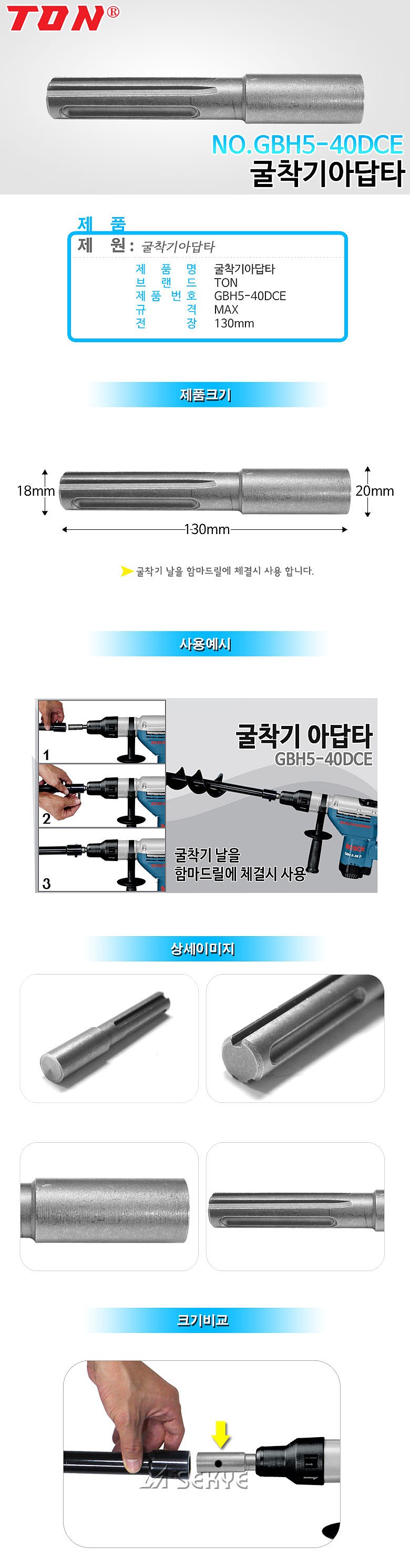 굴착기 아답타 (GBH5-40DCE)_상세페이지