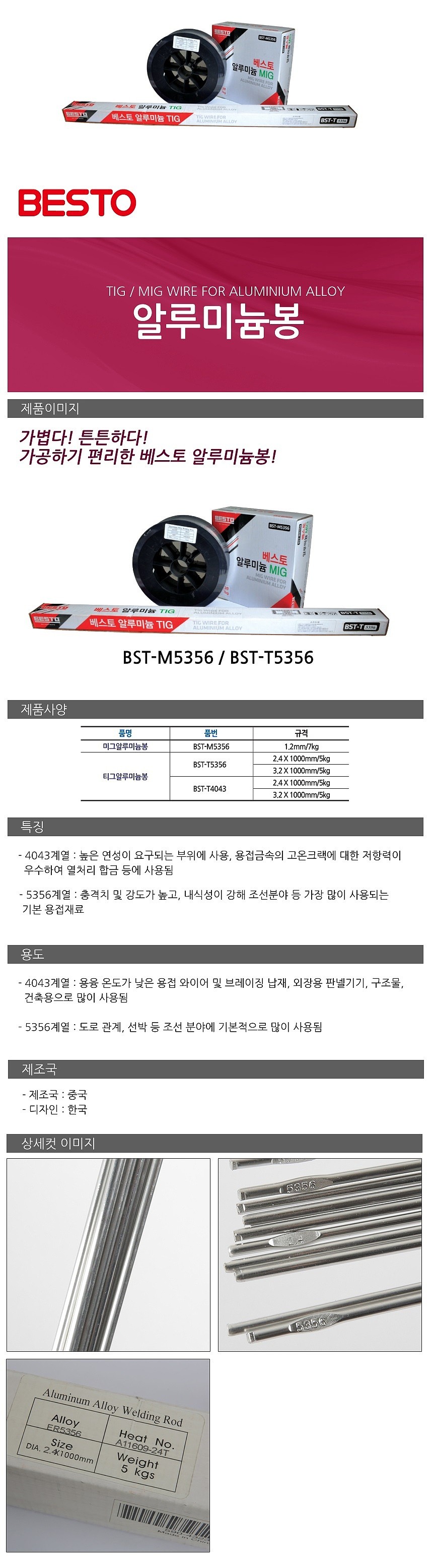 알루미늄 티그봉 (BST-5356)_상세페이지