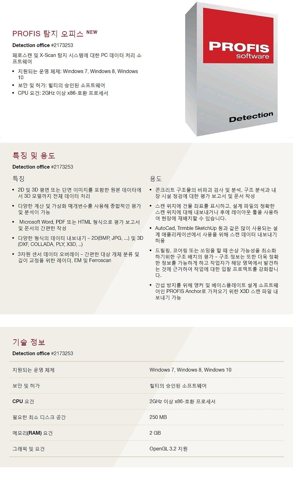 Profis 탐지 오피스 (PS 300용 소프트웨어)_상세페이지