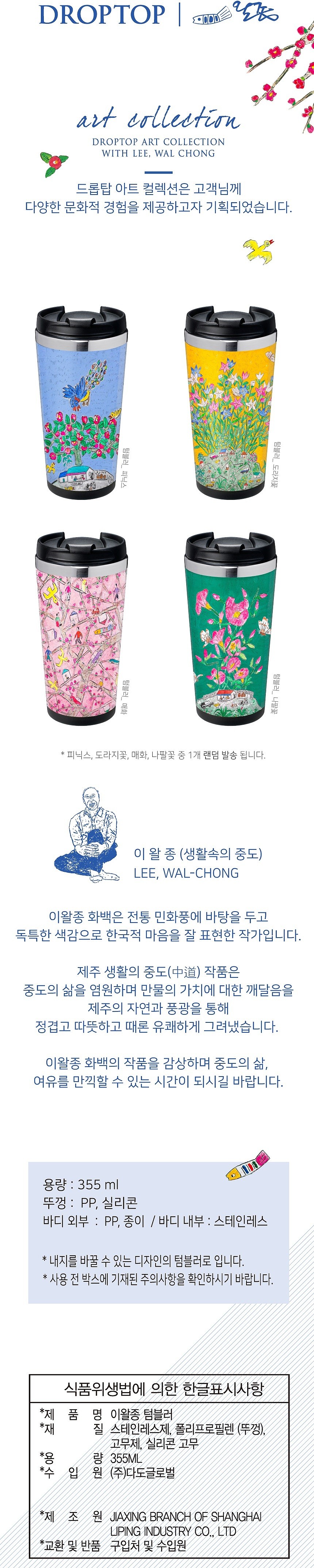 이왈종 텀블러_상세페이지