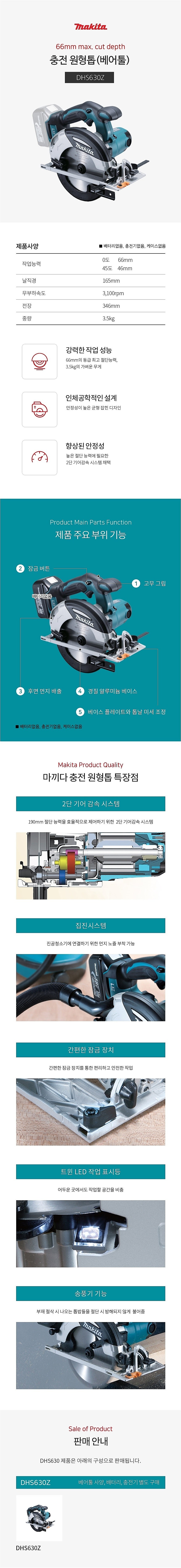 충전 18V 6 1/2인치 원형톱 (DHS630Z / 베어툴)_상세페이지