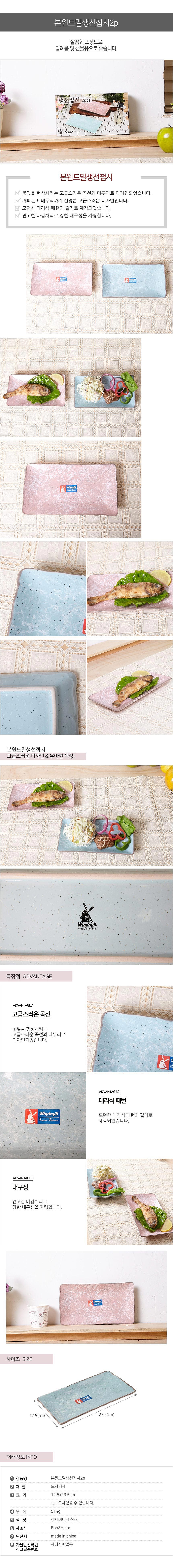 본 윈드밀 생선 접시_상세페이지