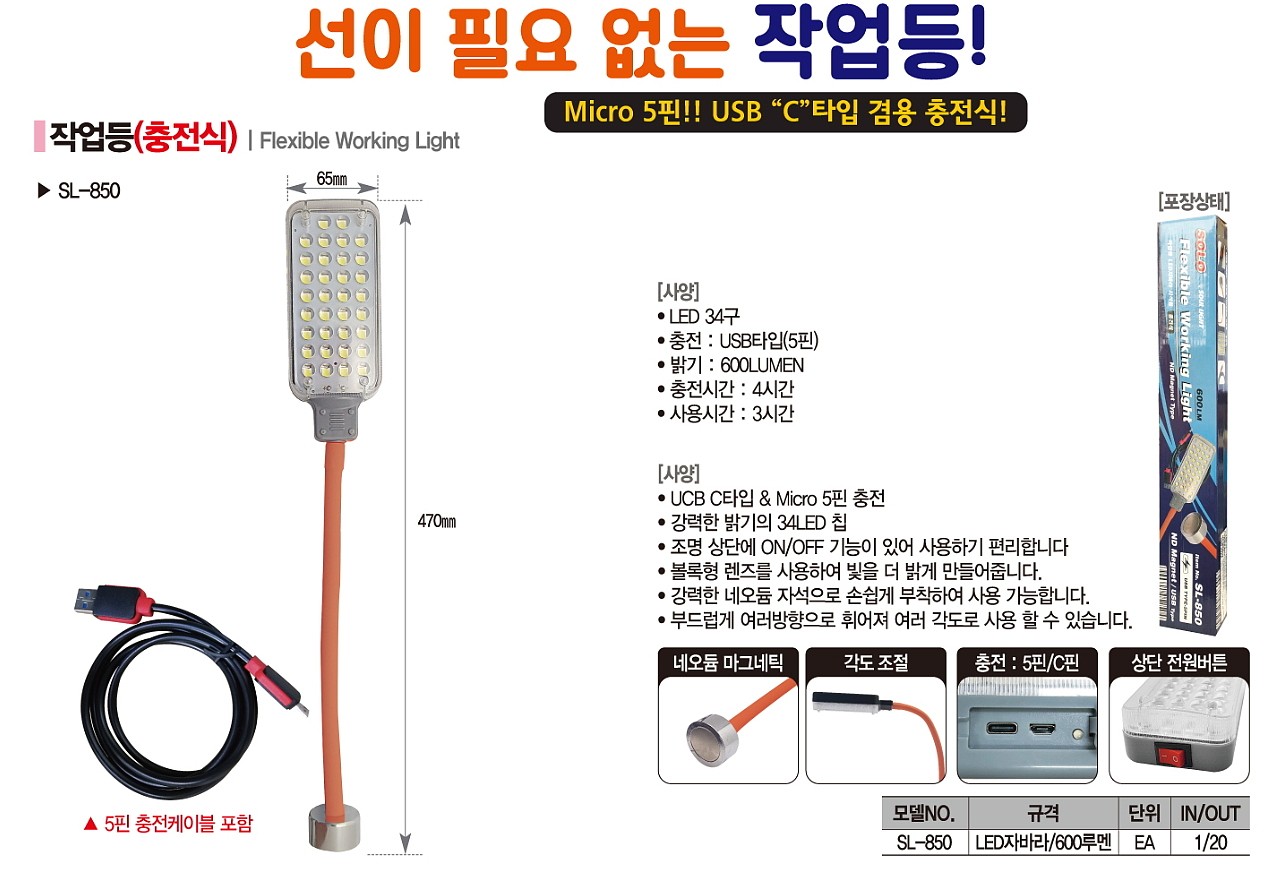 작업등 (충전식, LED자석자바라, 600루멘)_상세페이지