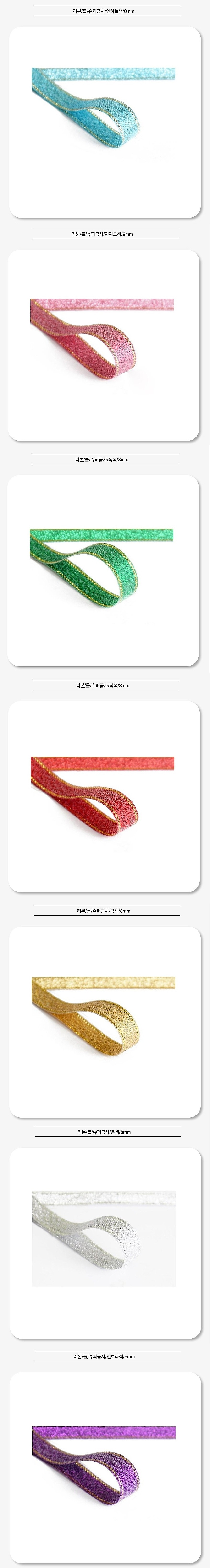 슈퍼 금사 리본 (8mm)_상세페이지
