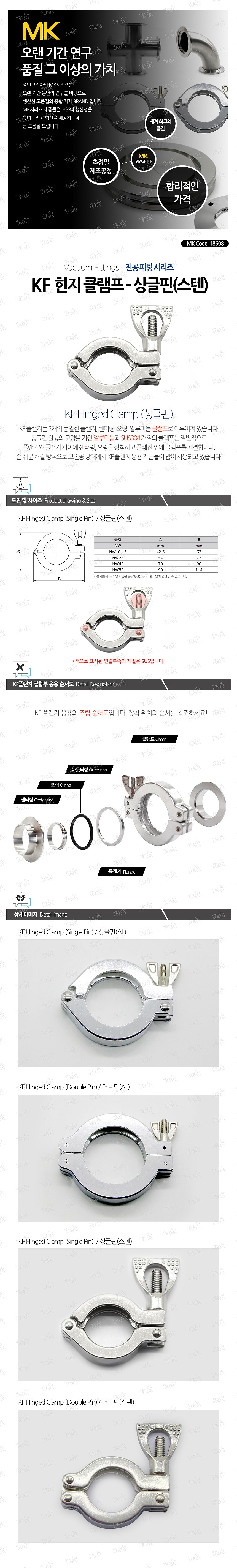 KF힌지클램프 진공용 (싱글핀-스텐/NW)_상세페이지