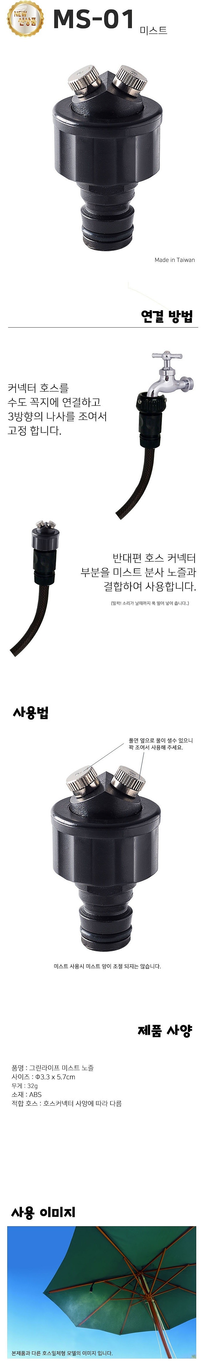 미스트 안개분사노즐 (MS-01)_상세페이지