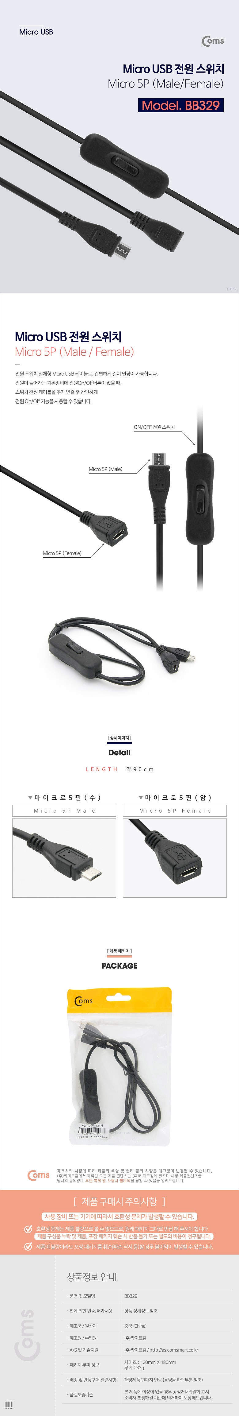 Micro USB 전원 스위치 Micro 5P (BB329)_상세페이지