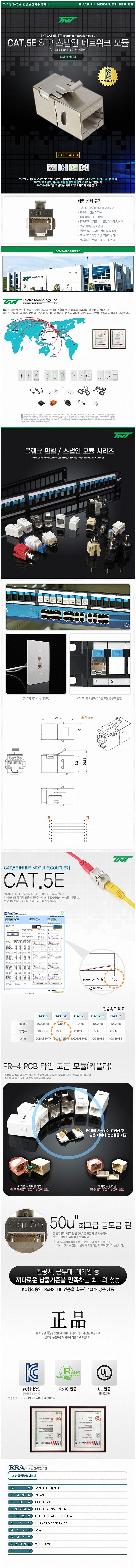 CAT.5E STP 스냅인 네트워크 모듈 (NM-TNT24)_상세페이지