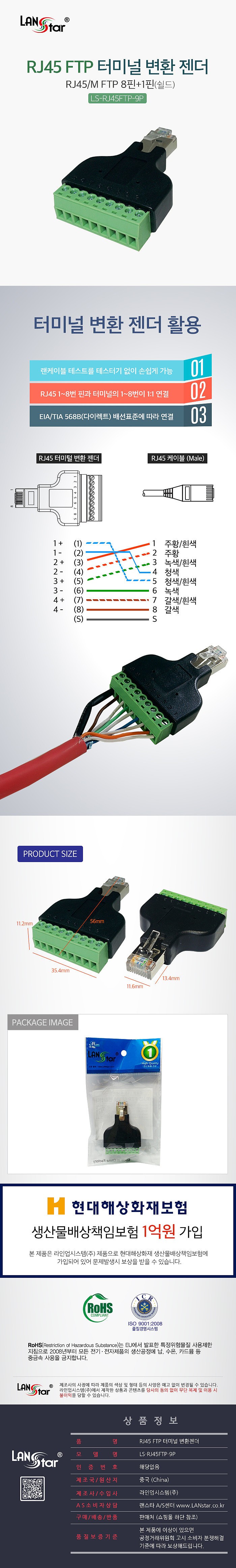 RJ45 to FTP 터미널 젠더 (LS-RJ45FTP-9P)_상세페이지