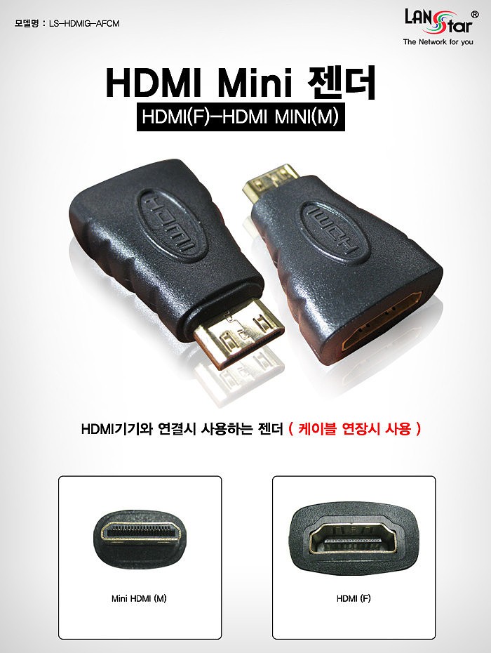 HDMI to Mini HDMI 젠더 (LS-HDMIG-AFCM)_상세페이지