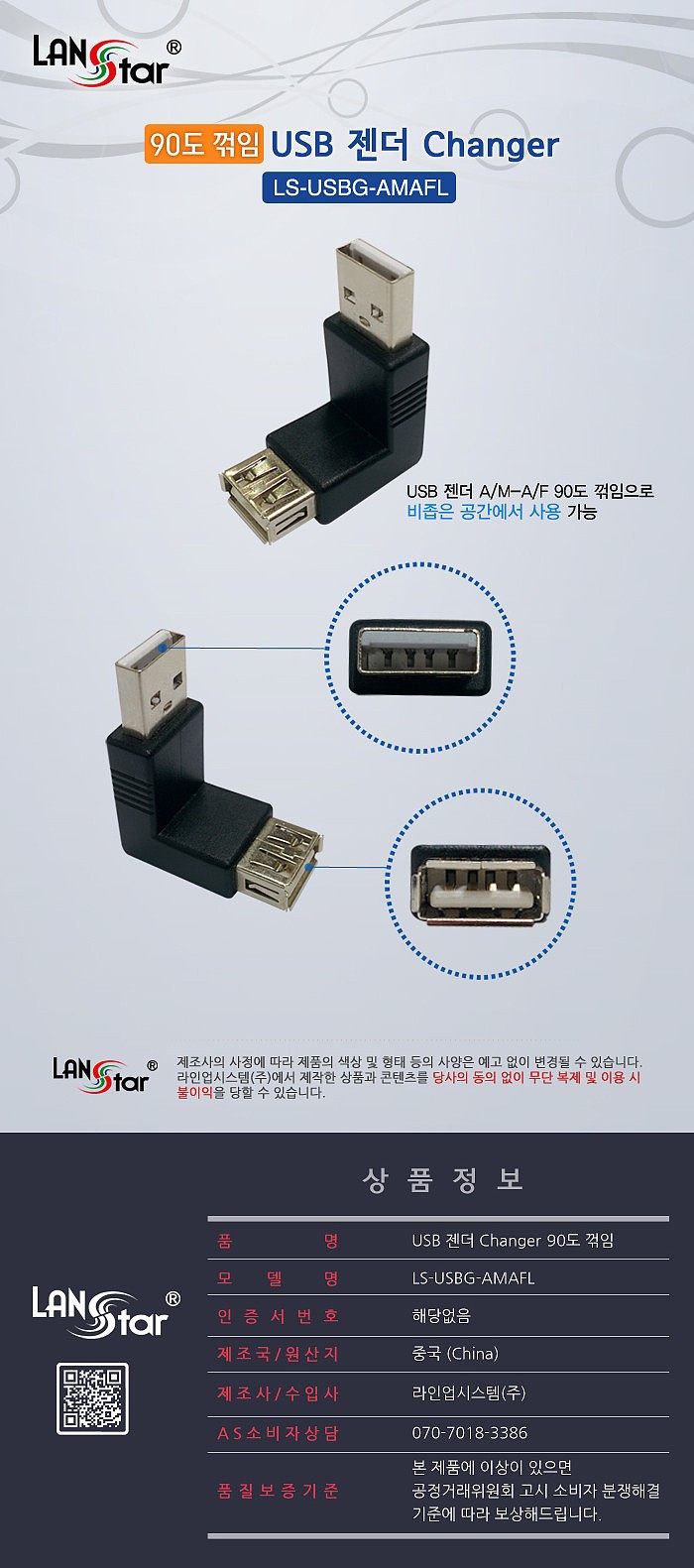 USB M/F 꺾임 젠더 (90도/LS-USBG-AMAFL)_상세페이지