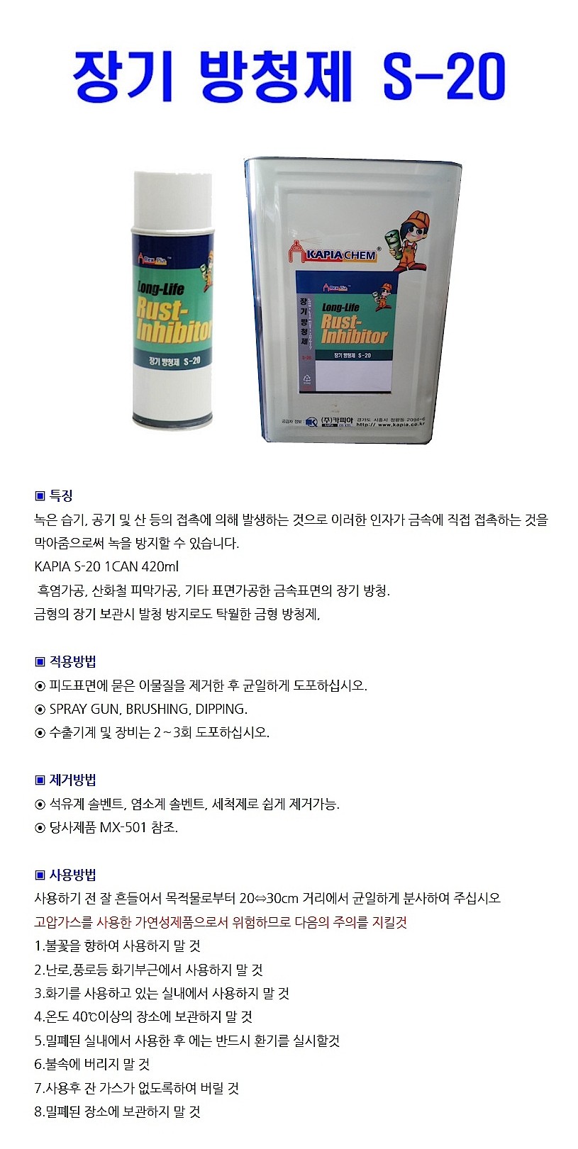 장기 피막형 방청제 (S-20)_상세페이지