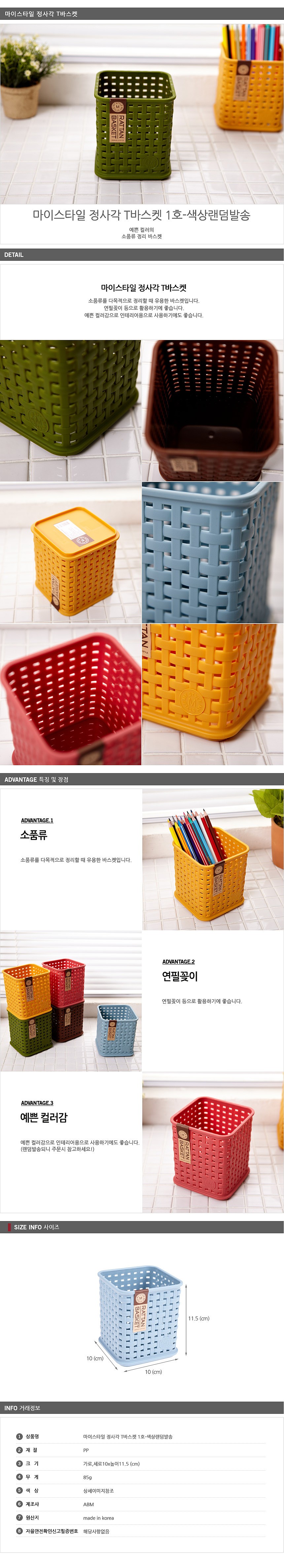 마이스타일 정사각 T바스켓_상세페이지