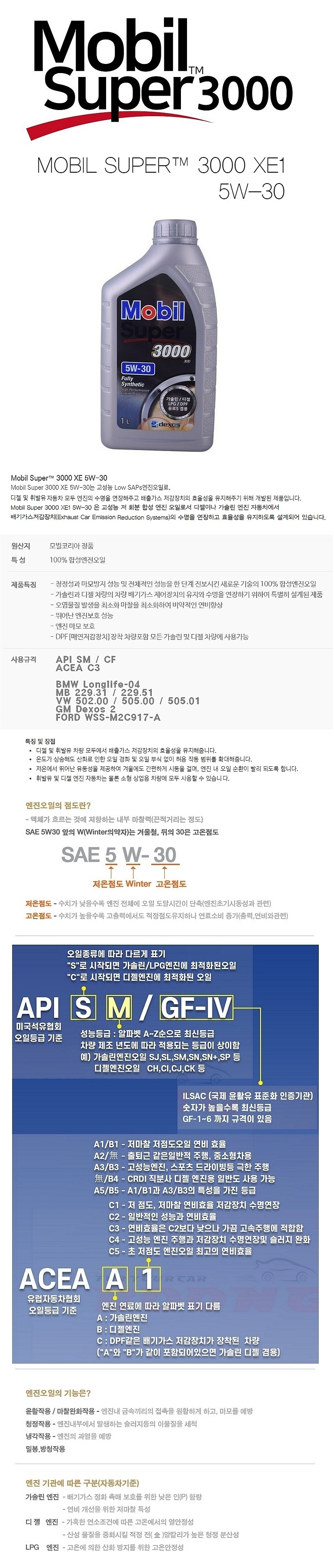 가솔린/디젤 SUPER 3000 XE1 합성 엔진오일 (5W-30)_상세페이지