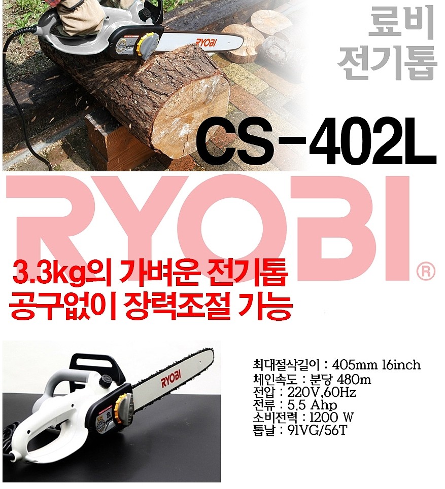 전기 체인톱 (CS-402L)_상세페이지