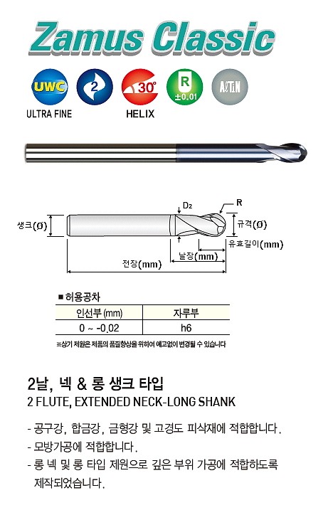 초경 2날 ALTiN 롱넥 볼 엔드밀 (DB522)_상세페이지