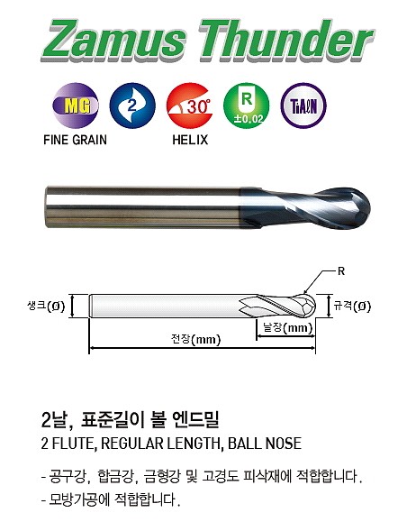 초경 2날 TiALN 볼 엔드밀 (TXB302)_상세페이지