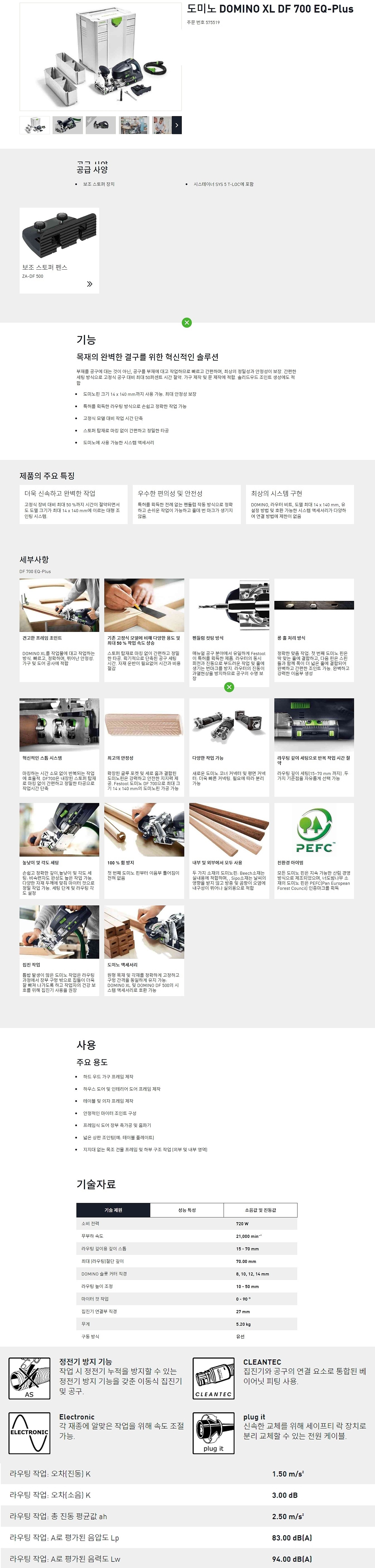 도미노 (DF 700 EQ-PLUS KR)_상세페이지