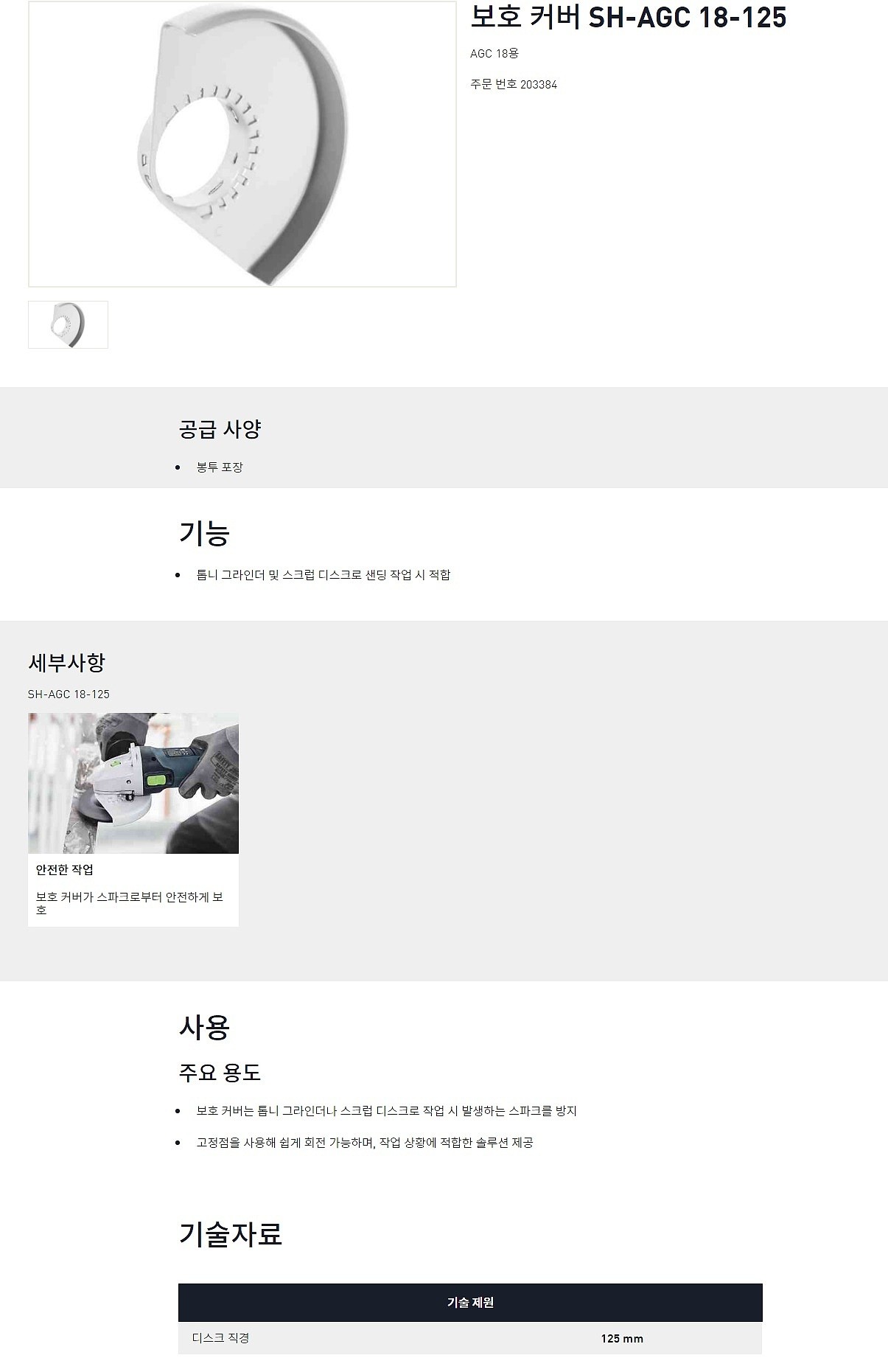 5인치 그라인더 안전 커버 (SH-AGC 18-125)_상세페이지