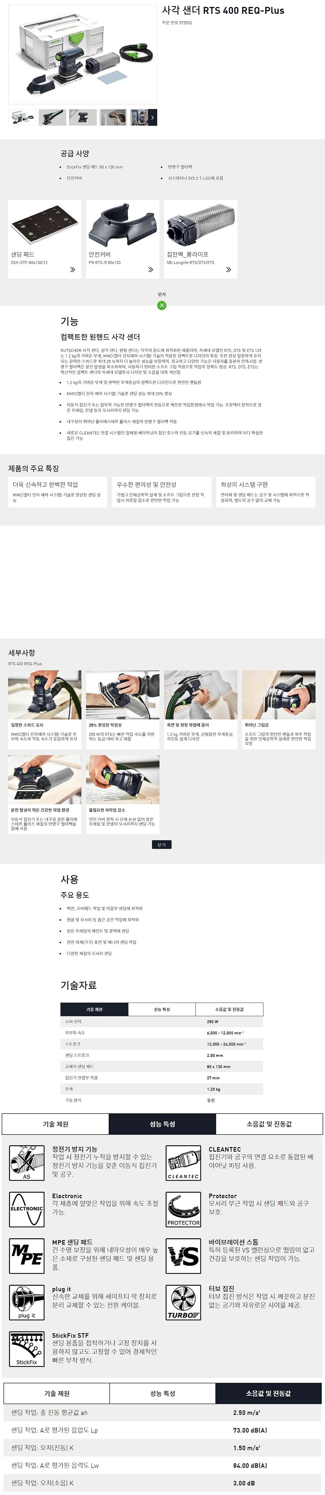 오비탈 샌더 (RTS 400 REQ-PLUS KR)_상세페이지