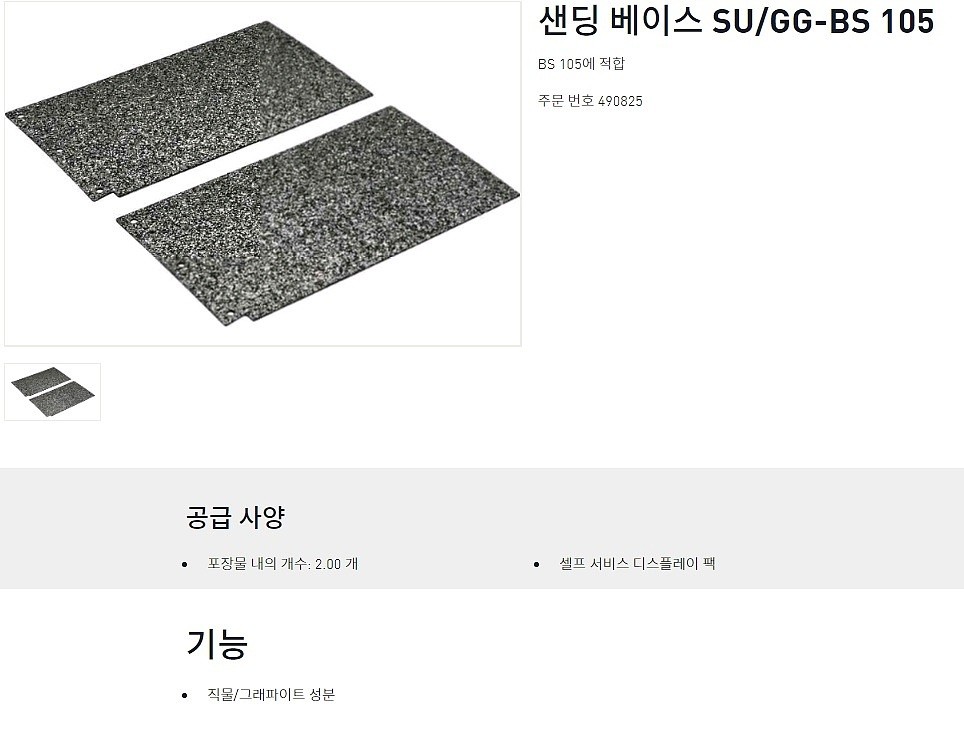 샌딩 베이스 (SU/GG-BS105 GRAPHITE/490825)_상세페이지