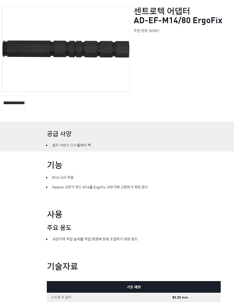 센트로텍 어댑터 (AD-EF-M14/80 ErgoFix)_상세페이지