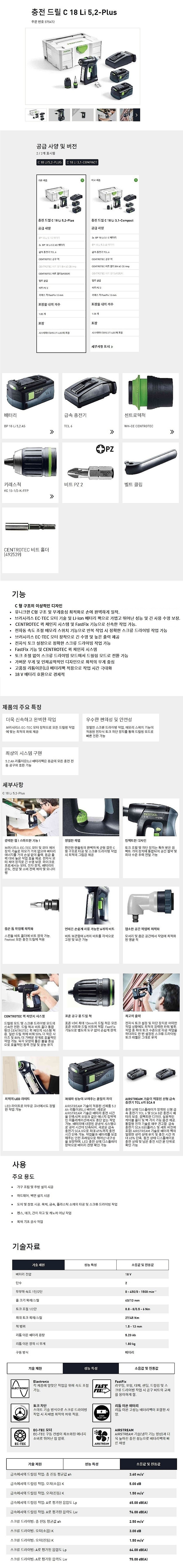 충전 멀티 드라이버 드릴 (C 18 Li 5.2-Plus KR)_상세페이지