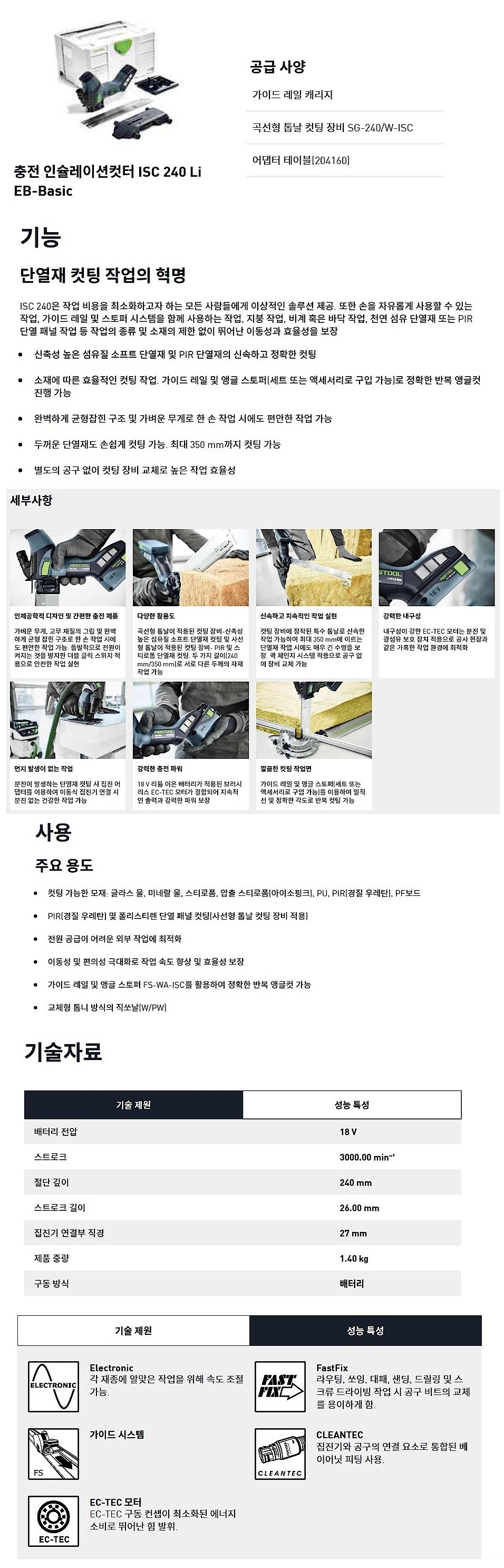 충전 18V 인슐레이션 커터 (ISC 240 Li EB-Basic / 베어툴)_상세페이지