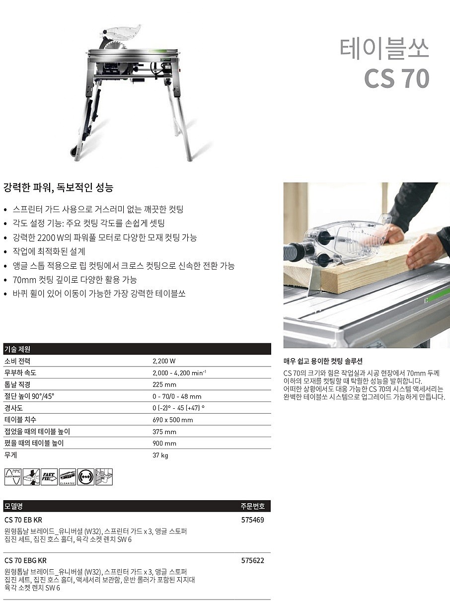 테이블 쏘 (CS 70 EBG KR)_상세페이지