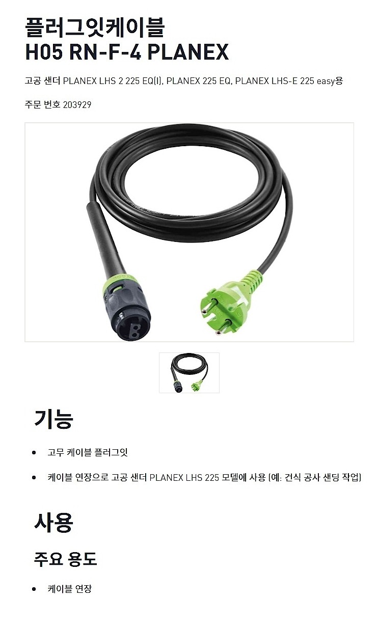 플러그 잇 케이블 (H05 RN-F-4 PLANEX)_상세페이지