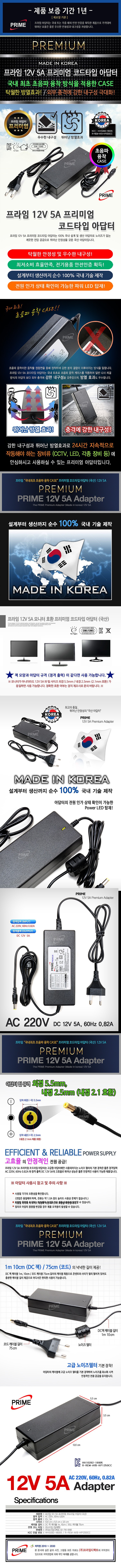 DC 12V 5A 프리미업 모니터용 어댑터 (코드일체형)_상세페이지