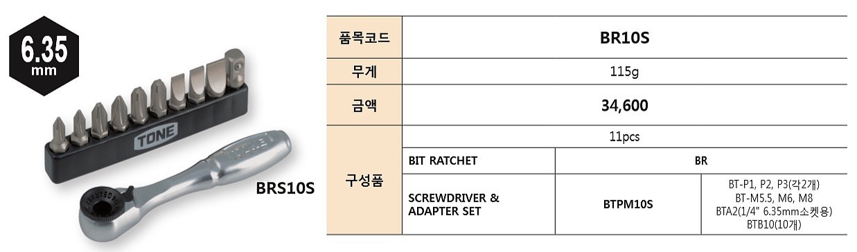 비트라쳇 세트 (BR10S)_상세페이지
