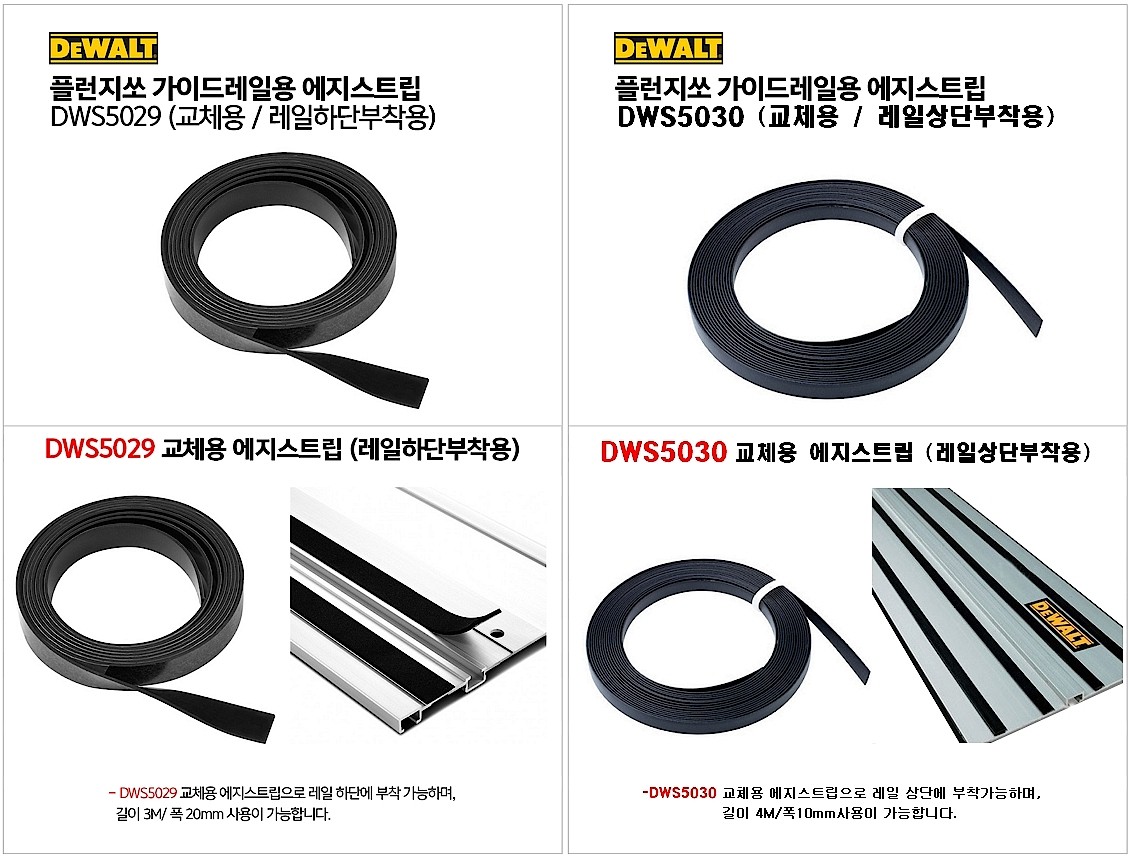 플런지쏘 가이드 레일 엣지 스트립 (DWS5030)_상세페이지