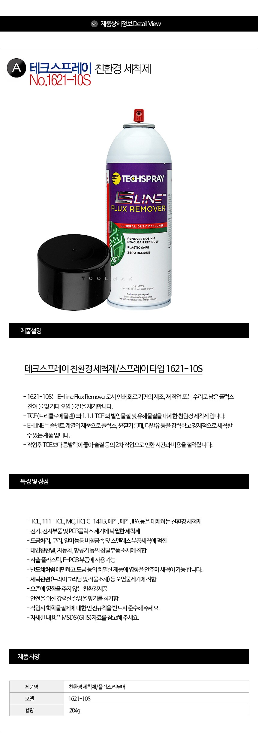 친환경세척제 (TS1621-10S)_상세페이지