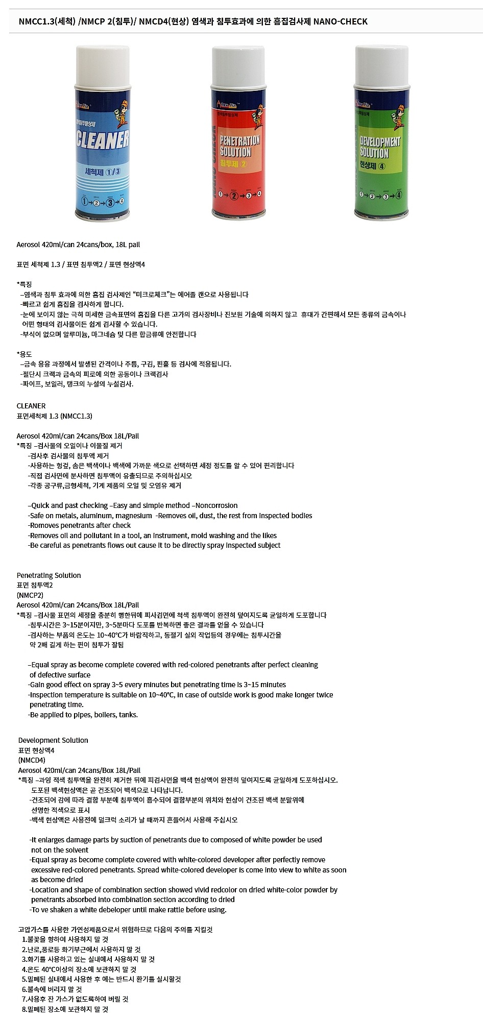 염색 침투 탐상제 (NMCC1.3 세척액)_상세페이지