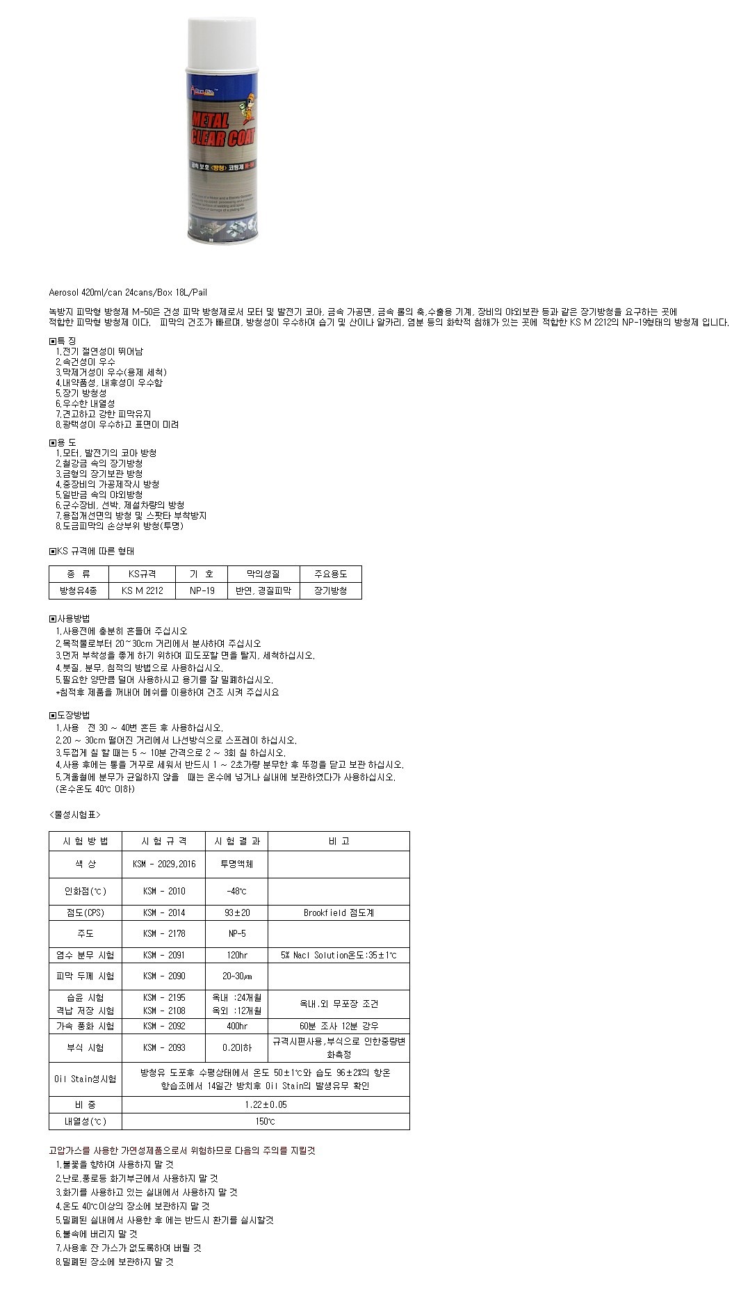 금속 보호 코팅제 (M-50)_상세페이지