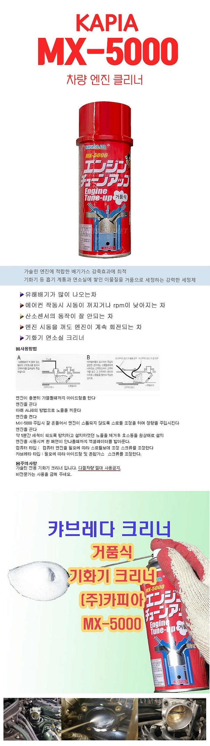 가솔린 기화기&연소실 크리너 (MX-5000)_상세페이지