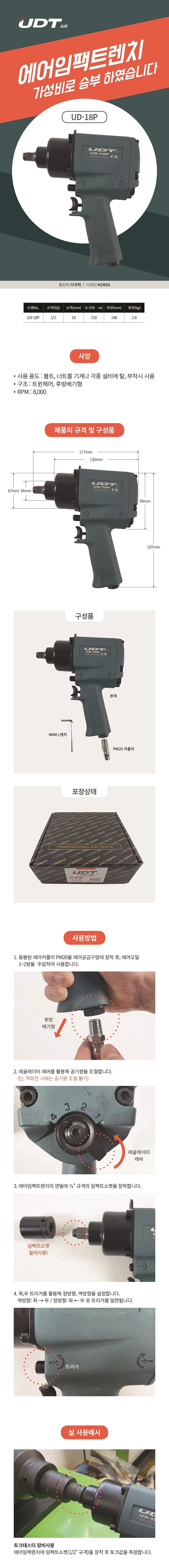 1/2인치 에어임팩렌치 (UD-18P)_상세페이지