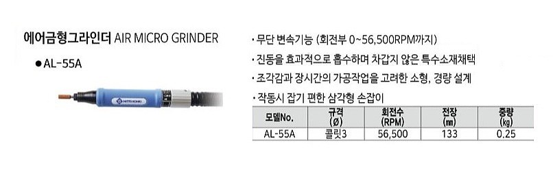 에어 금형 그라인더 (AL-55A)_상세페이지