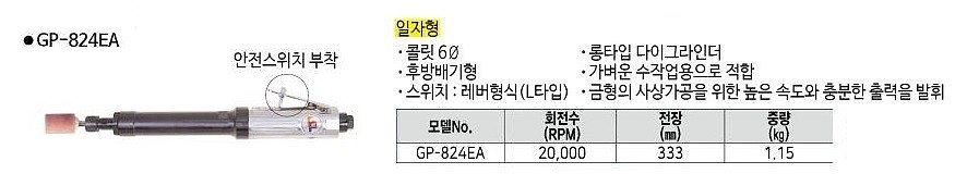 에어 다이 그라인더 (GP-824EA)_상세페이지
