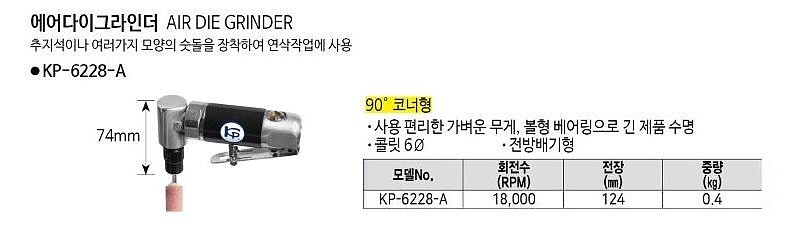에어 다이 그라인더 (KP-6228-A)_상세페이지