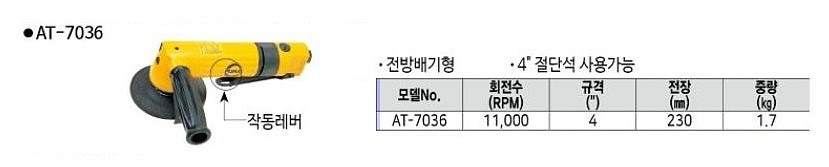 4인치 에어 앵글 그라인더 (AT-7036)_상세페이지