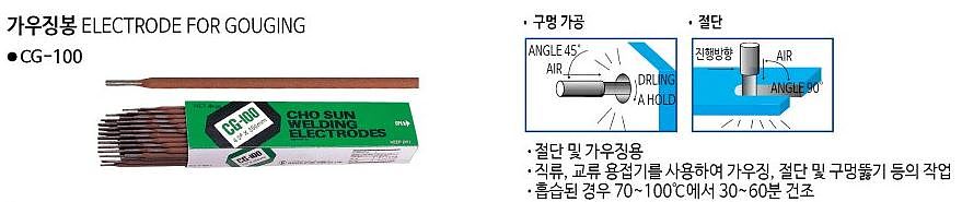 가우징봉 (CG-100)_상세페이지