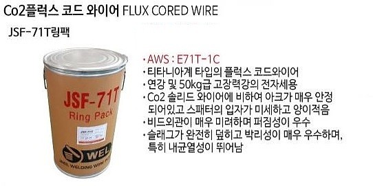 CO2플럭스 코드와이어 (JSF-71T 링팩)_상세페이지