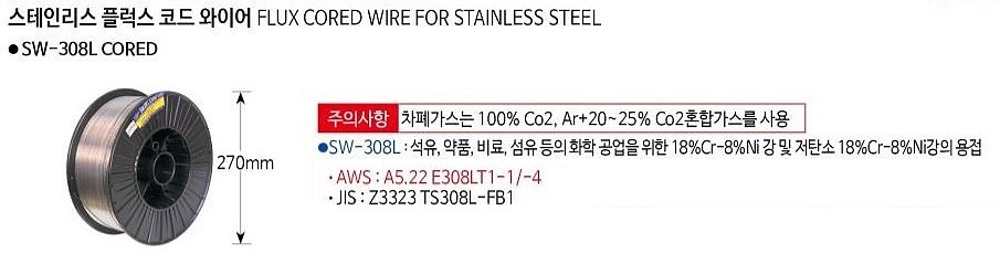 스테인리스 플럭스 코드와이어 (SW-308L)_상세페이지
