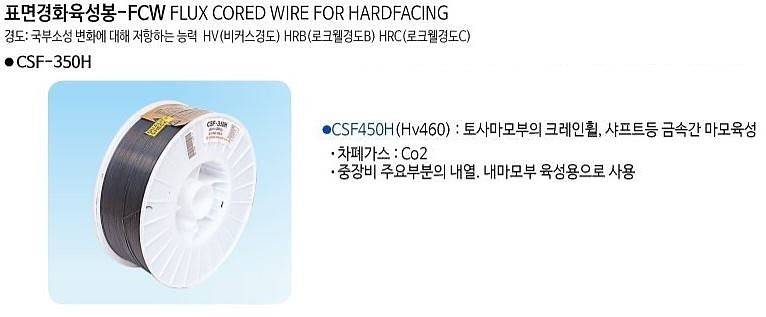 F.C.W 경화 육성봉 (CSF-450H)_상세페이지