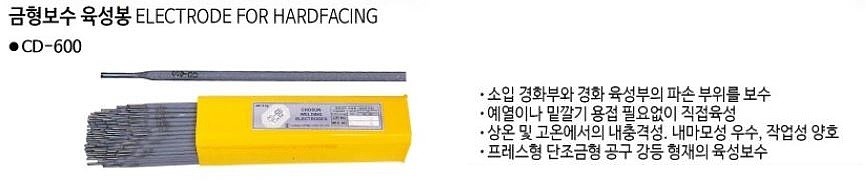 금형보수 육성봉 (CD-600)_상세페이지