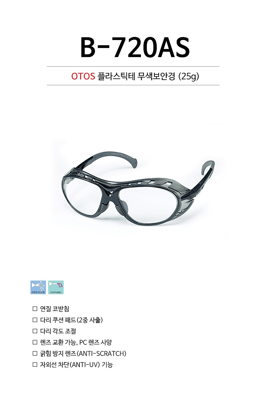 안전 안경 (B-720AS)_상세페이지