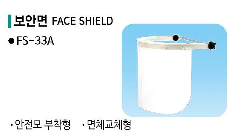 보호면 (FS-33A)_상세페이지