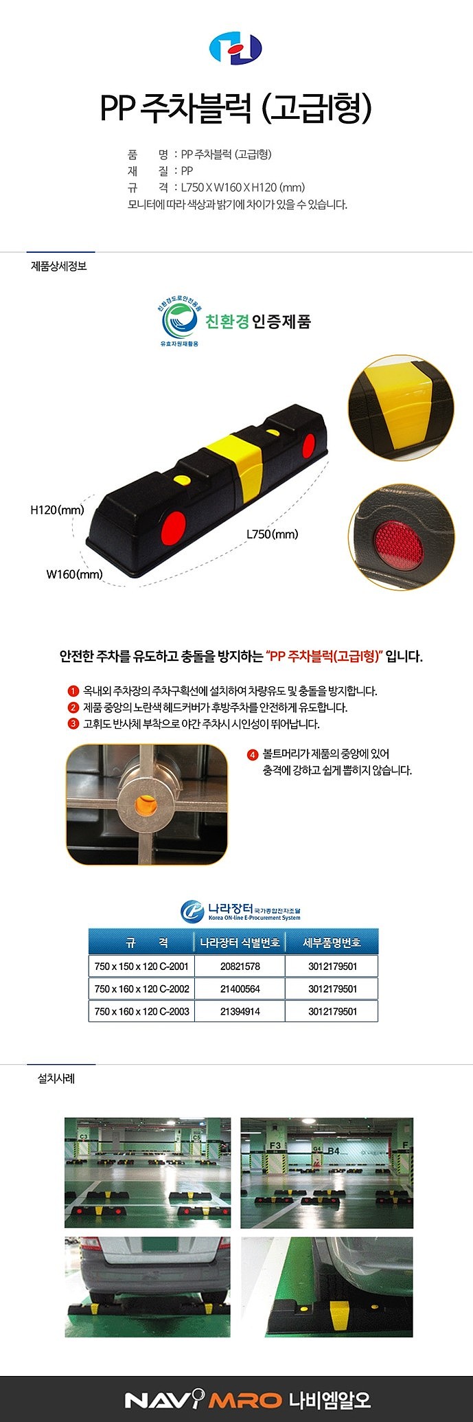 주차 블럭 (고급형 PP)_상세페이지